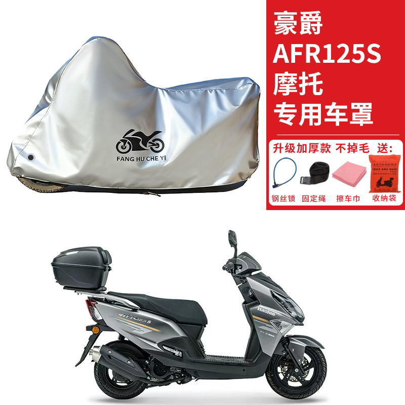 适用豪爵AFR125S踏板摩托车车衣防晒防雨防霜雪防尘加厚遮阳车罩