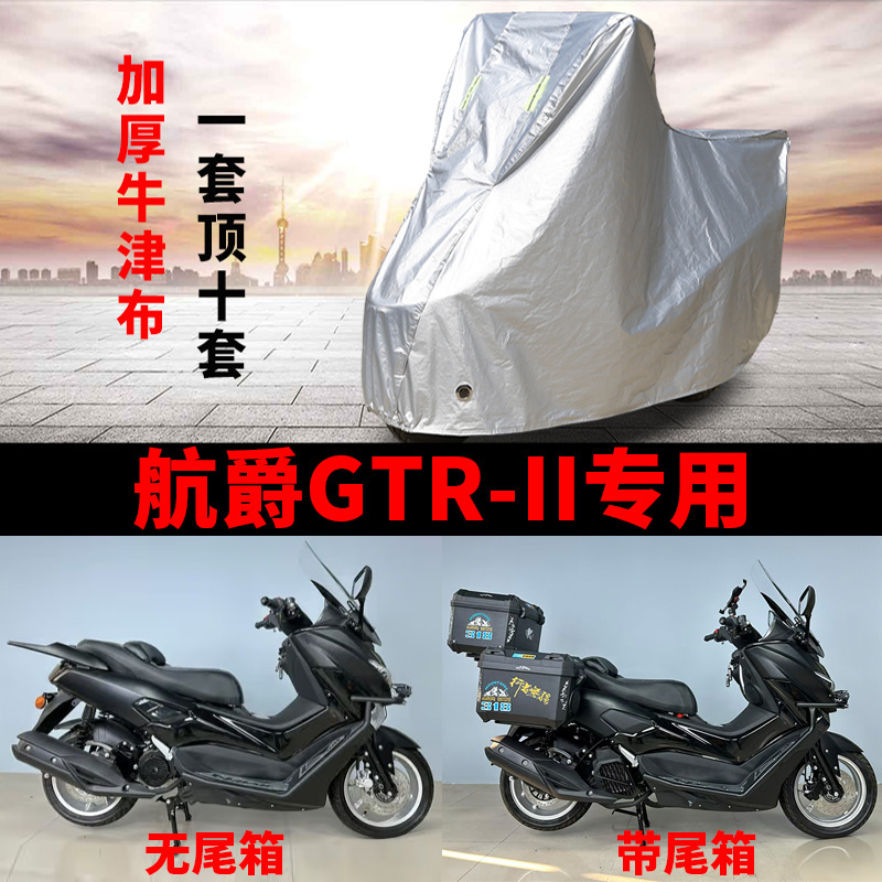 适用航爵GTR-ll踏板150摩托车车衣防雨水防晒加厚遮阳防风尘车罩