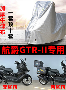 适用航爵GTR-ll踏板150摩托车车衣防雨水防晒加厚遮阳防风尘车罩