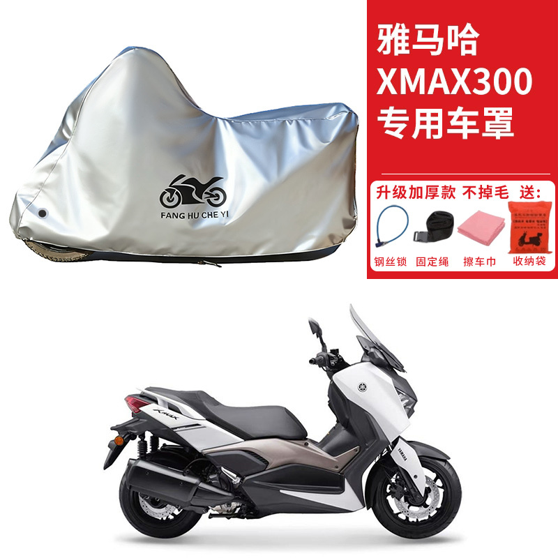 适用雅马哈XMAX300摩托车车衣防晒防雨雪防灰尘加厚遮阳踏板车罩