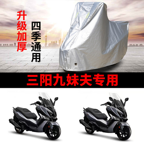 适用SYM三阳Joymax九妹F300摩托车防雨防晒防尘加厚遮阳车衣车罩
