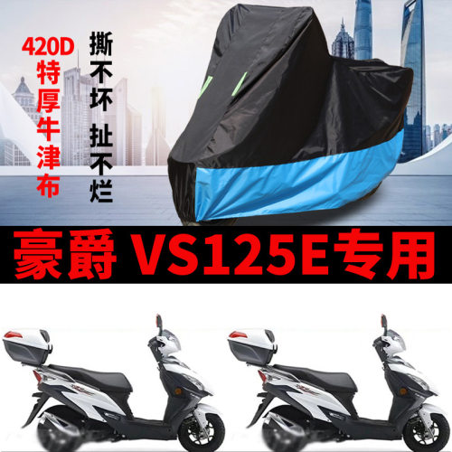 适用豪爵VS125E摩托车车衣HJ125TA-22防晒防雨加厚防尘牛津布车罩