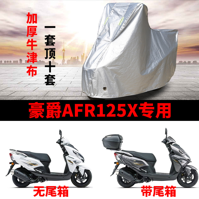 适用豪爵AFR125X摩托车车衣防晒防雨防尘加厚牛津布遮阳踏板车罩