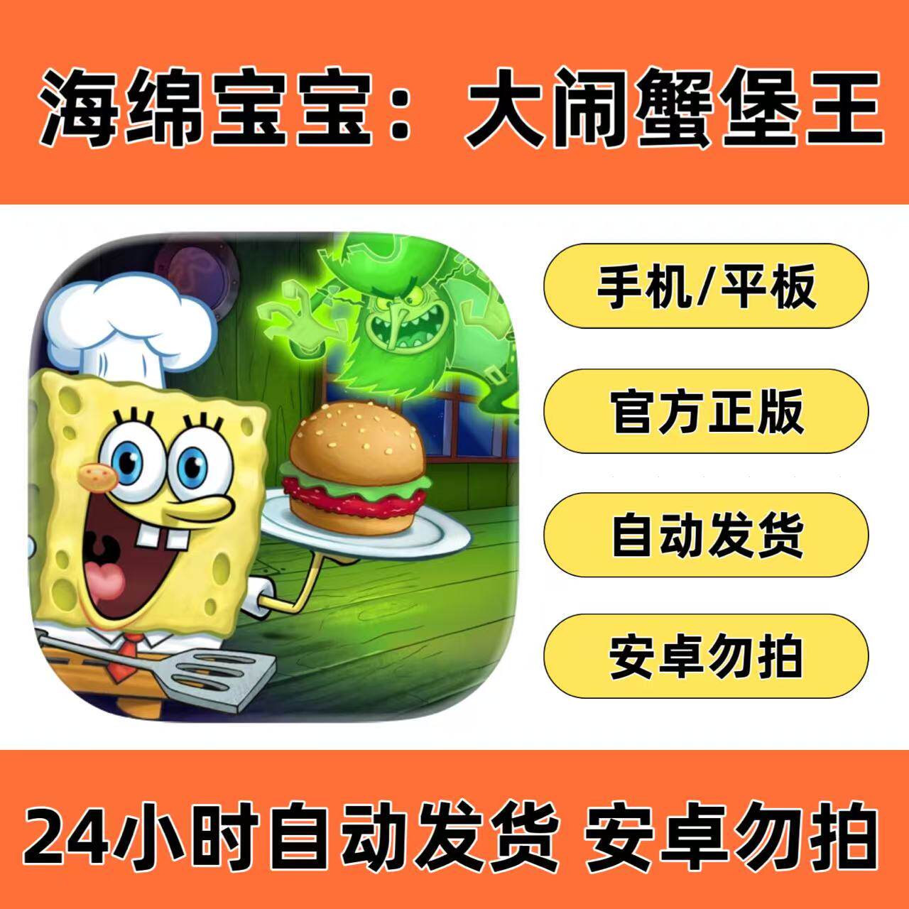 手游戏海绵宝宝大闹蟹堡王苹果下载平板ipad iPhone游戏