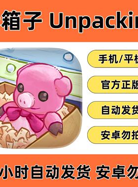 开箱完整版Unpacking 搬家模拟器 ios手机游戏中文游戏平板ipad