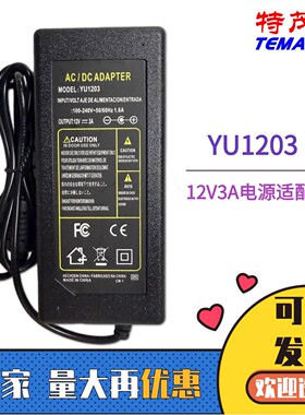 特茂佳12V3A电源适配器YU1203