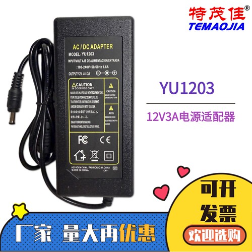 特茂佳12V3A电源适配器YU1203