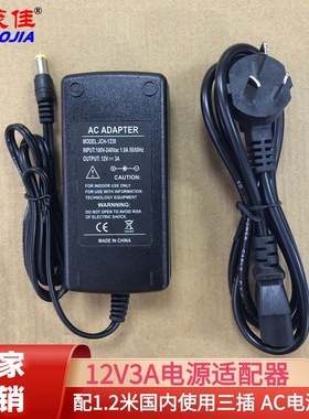 12V3A电源适配器液晶显示器监控器LED灯条变压器品字尾JCH-1230