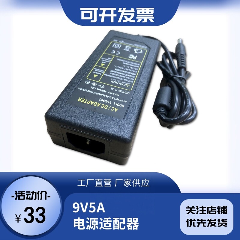 9V5A电源适配器音响音箱充电器POS机直流电稳压电源厂家YU0905