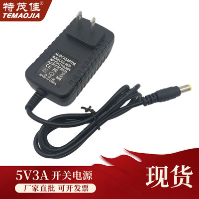 5V3A开关电源特茂佳厂家直供