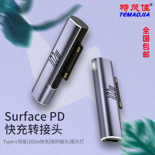 特茂佳用微软surface102wPD快充
