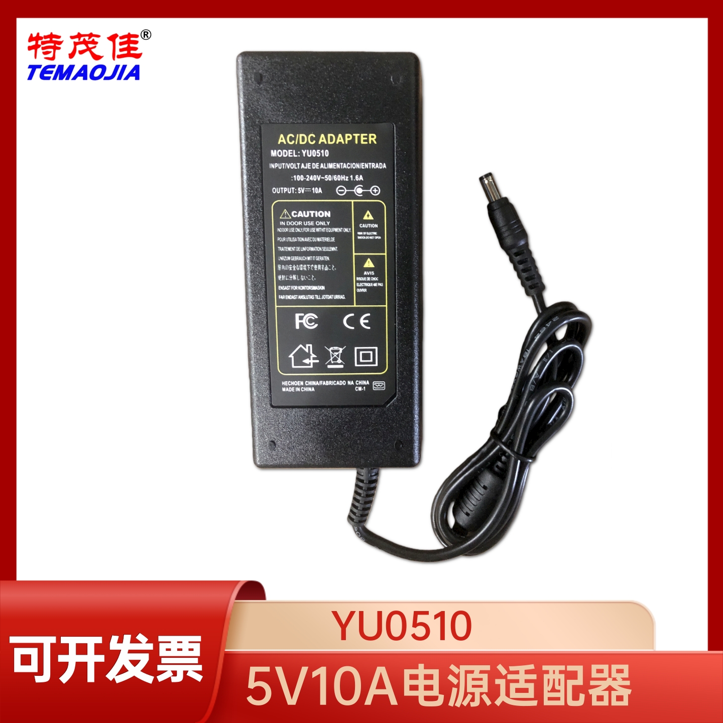 特茂佳5V10A电源适配器YU0510