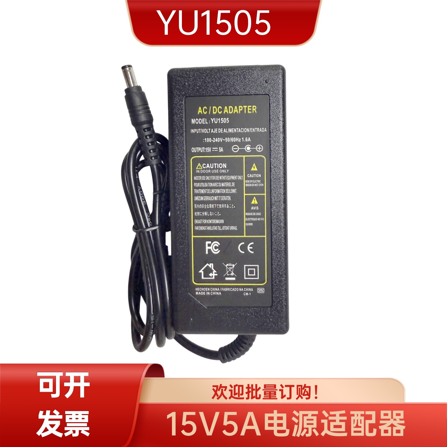 YU1505电源适配器15V5A笔记本电脑电瓶移动音箱广场舞音响电源线