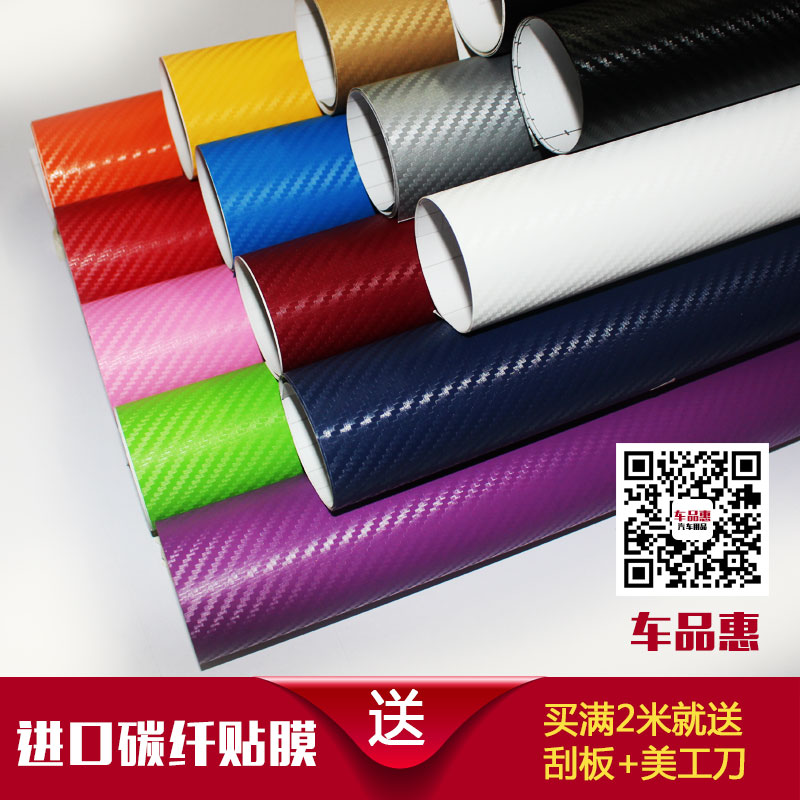 汽车碳纤维贴纸车身车顶车内饰贴膜通用改装全车贴3D立体改色膜饰