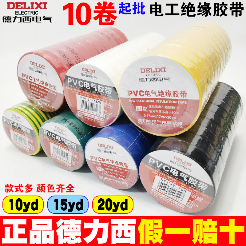 德力西电气胶带10yd15YD20米PVC电工胶布绝缘防水耐高温大卷黑色