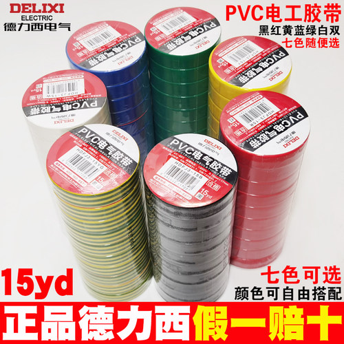 德力西电气胶带PVC绝缘电工胶布