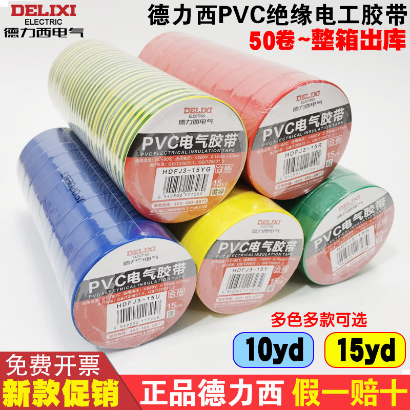 德力西电气胶带PVC绝缘电工胶布10yd15米大卷防漏电线黑色电胶布