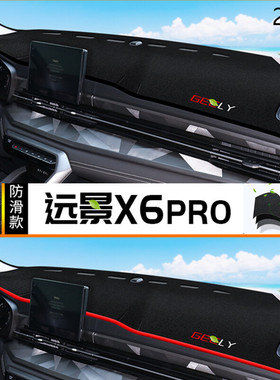 2022年吉利远景X6pro仪表台防晒避光垫耐用22款远景X6pro中控台垫