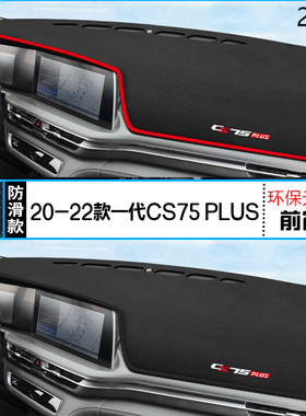 2020年CS75PLUS一代仪表台防晒避光垫耐用20款长安CS75PLUS前台垫