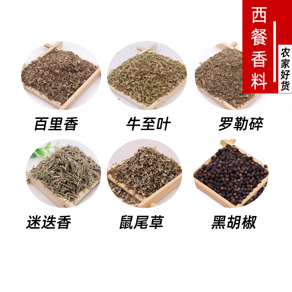 西餐香草香料调料大全组合套餐百里香披萨草牛至鼠尾草罗勒迷迭香