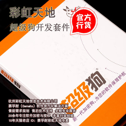 【圣天诺Sentinel（原Safenet）无驱加密狗】超级狗开发套件【中低端推荐】授权管理