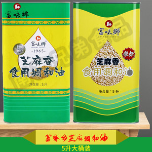 富味乡银标芝麻香油芝麻调和油5L凉拌煮汤烹饪大桶装江浙沪皖包邮