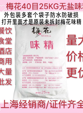 40大包散装无盐味精餐饮专用梅花