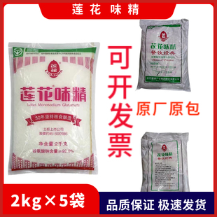 莲花味精2kg*5袋炒菜煲汤提鲜调味料餐饮装粮食酿造无盐味精小袋