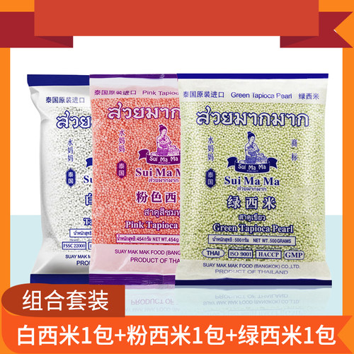 泰国进口水妈妈西米套餐三色组合3包粉绿白各1包椰汁西米露原料