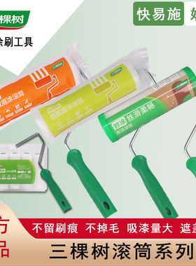 正品三棵树乳胶漆滚筒刷面涂滚筒9寸无死角底涂4寸迷你滚筒羊毛刷