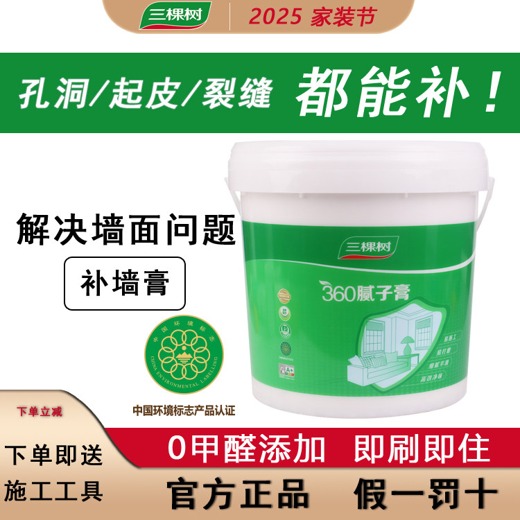 三棵树腻子膏补墙膏净味防潮防霉墙面修补墙体无甲醛环保家用自刷,基础建材,墙面修补膏,淘宝优惠券,粉丝福利购,淘宝优惠卷