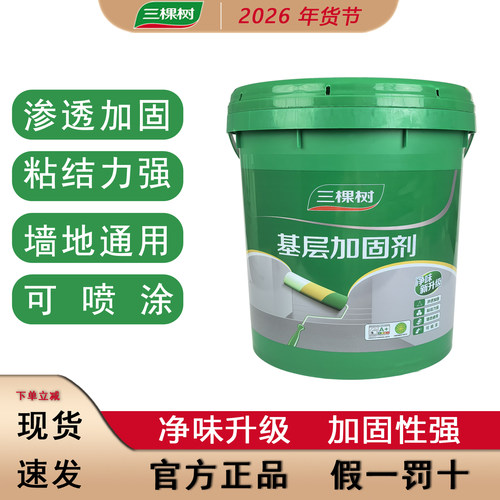三棵树基层加固剂墙地通用净味渗透907界面剂国标三棵树墙固小桶