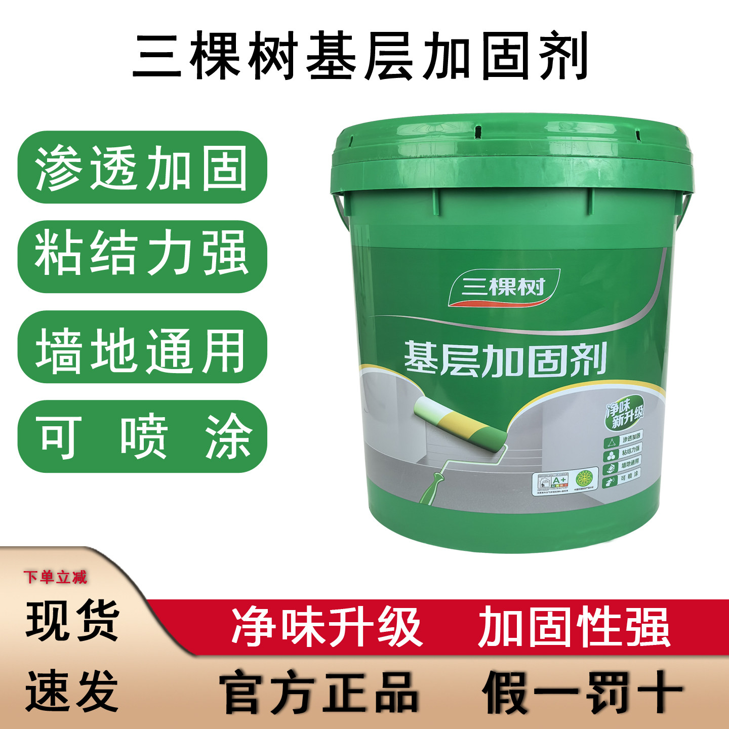 三棵树基层加固剂墙地通用净味渗透907界面剂国标三棵树墙固小桶