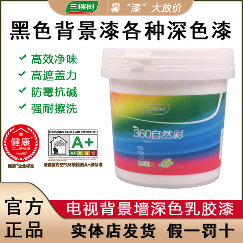三棵树自然彩专业调色电视背景黑色墙面漆深色乳胶漆室内家用涂料