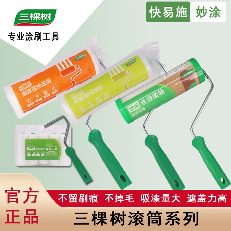 正品三棵树乳胶漆滚筒刷面涂滚筒9寸无死角底涂4寸迷你滚筒羊毛刷