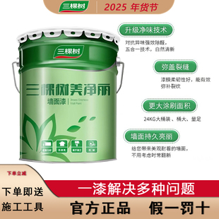 三棵树美净丽乳胶漆内墙涂料水性环保白色墙面漆自刷家用小桶翻新