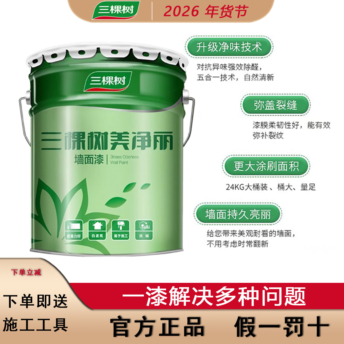 三棵树美净丽乳胶漆内墙涂料水性环保白色墙面漆自刷家用小桶翻新