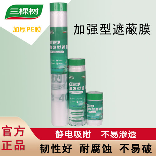 正品三棵树马上住服务专用加强型遮蔽保护膜森家优选油漆喷涂装修