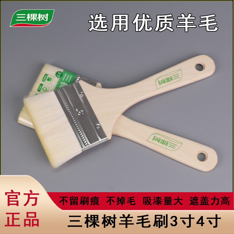 三棵树羊毛刷油漆涂刷工具刷乳胶漆不易掉毛家具漆优质羊毛3寸4寸