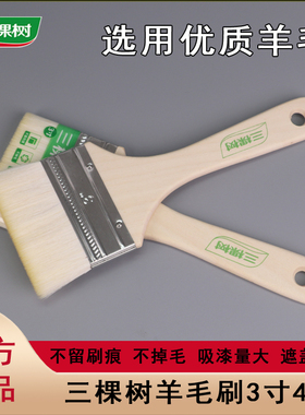 三棵树羊毛刷油漆涂刷工具刷乳胶漆不易掉毛家具漆优质羊毛3寸4寸