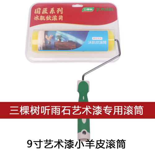 9寸小羊皮肌理无死角滚筒刷