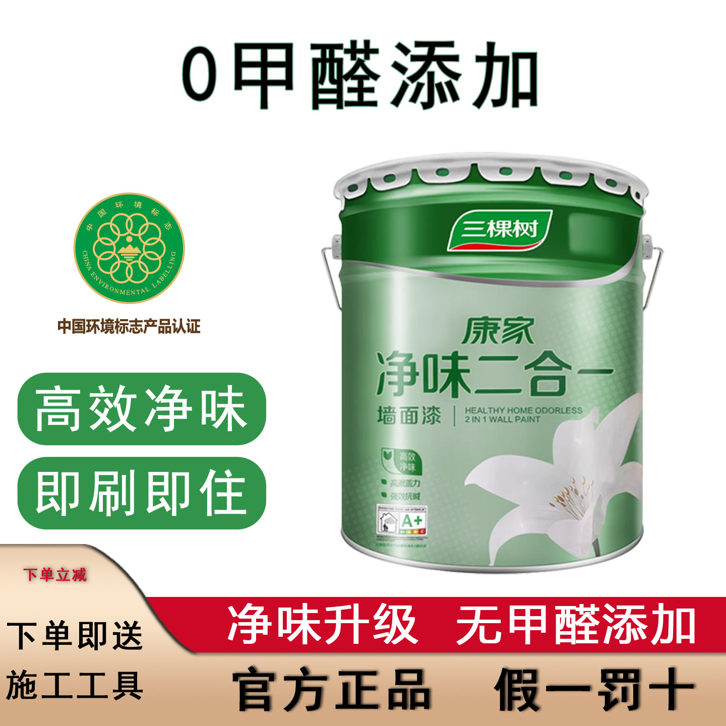 三棵树康家净味二合一乳胶漆墙面涂料自刷室内涂刷白色环保墙面漆
