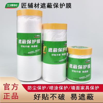 三棵树匠辅材遮蔽保护膜自粘墙面汽车喷漆装修家具艺术漆遮盖防尘