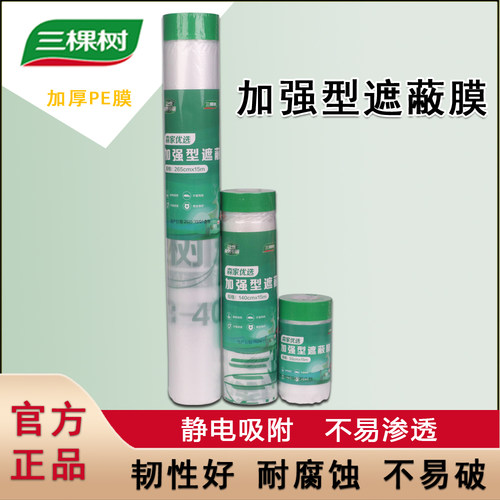 正品三棵树马上住服务专用加强型遮蔽保护膜森家优选油漆喷涂装修