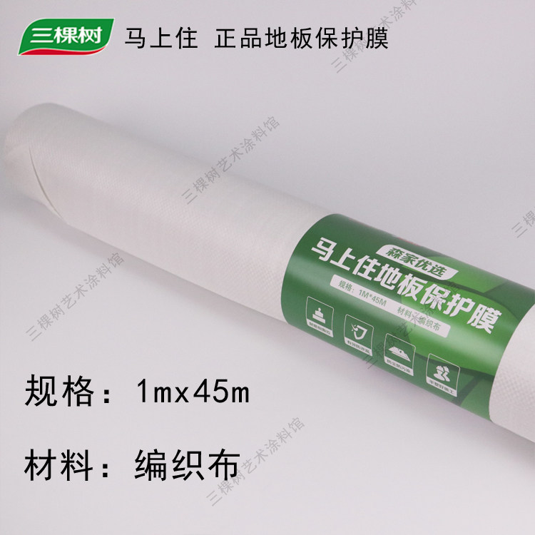 正品三棵树马上住地板保护膜森家优选编织布耐磨翻新保护遮盖遮蔽,基础建材,遮蔽膜,淘宝优惠券,粉丝福利购,淘宝优惠卷