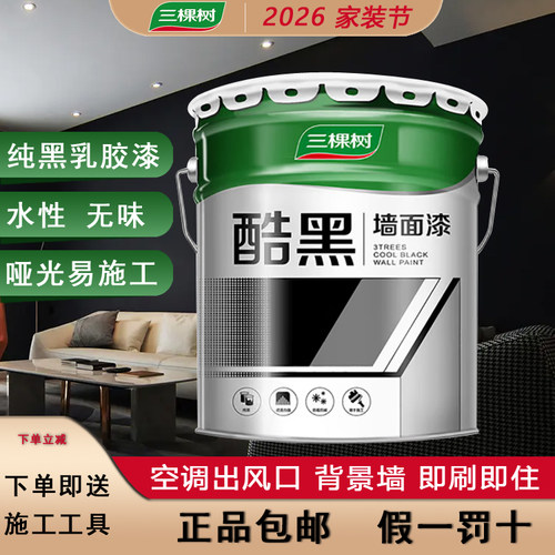 三棵树黑色乳胶漆家用内墙自刷空调出风口纯黑漆净味防霉涂料小桶