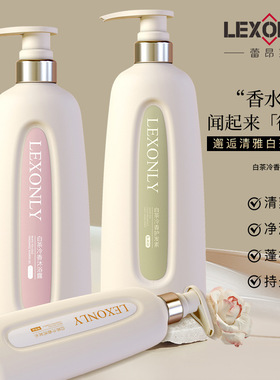 LEXONLY蕾昂莱白茶冷香洗发水持久留香去屑控油蓬松护发素沐浴露