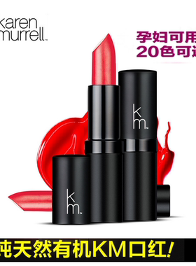 正品热卖新西兰进口KarenMurrell口红唇膏KM孕妇可用彩妆滋润保湿