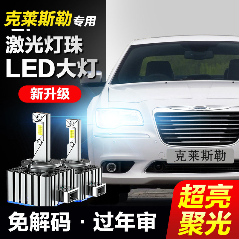 克莱斯勒300C 大捷龙 D1S D3S氙气灯泡改装LED大灯远近光激光超亮