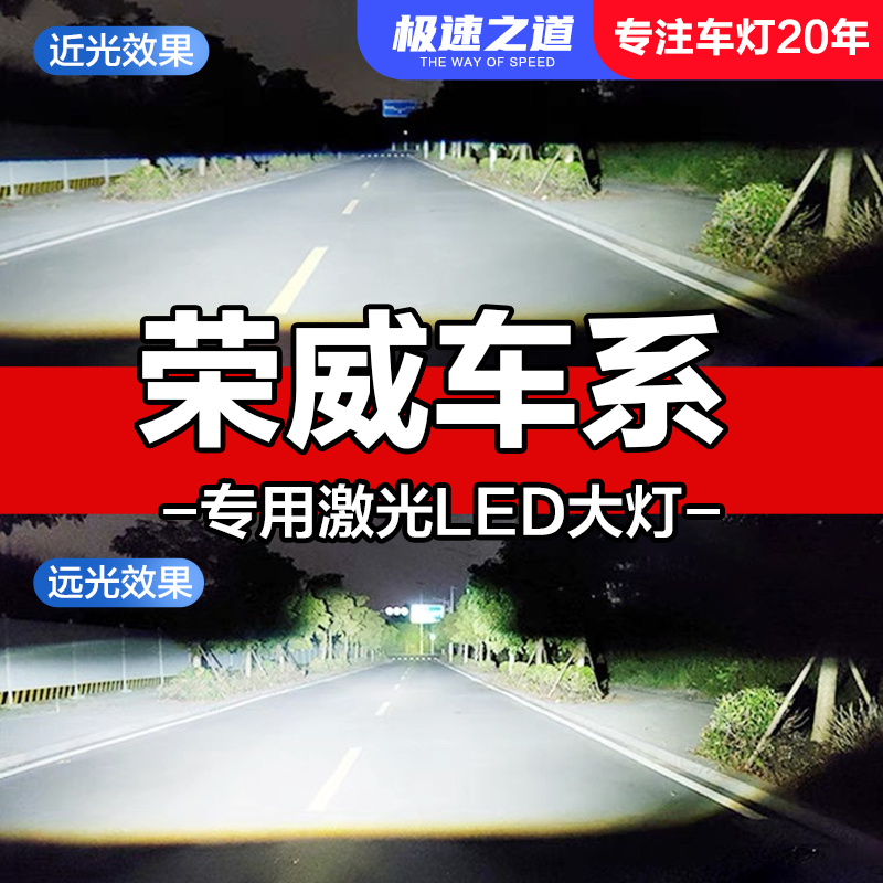 速越者荣威专用激光LED大灯超亮